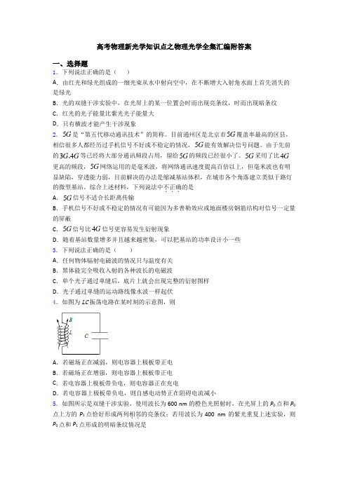 高考物理新光学知识点之物理光学全集汇编附答案