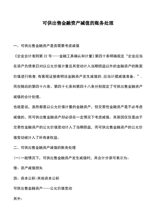 会计实务：可供出售金融资产减值的账务处理