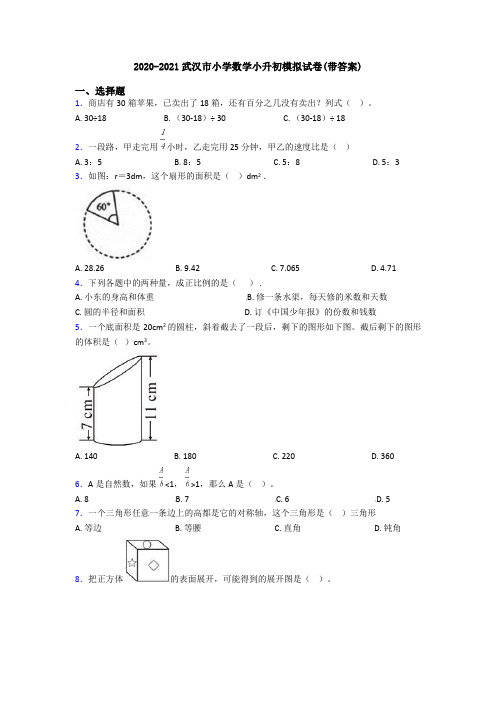 2020-2021武汉市小学数学小升初模拟试卷(带答案)