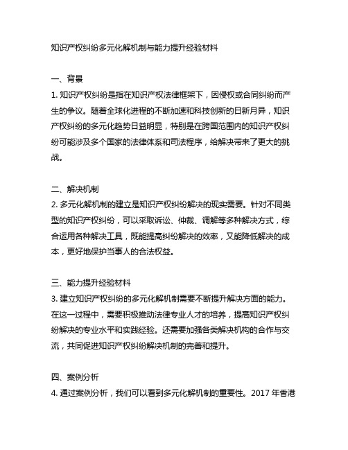 知识产权纠纷多元化解机制与能力提升经验材料