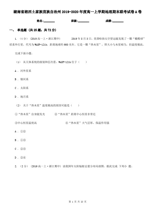 湖南省湘西土家族苗族自治州2019-2020年度高一上学期地理期末联考试卷A卷