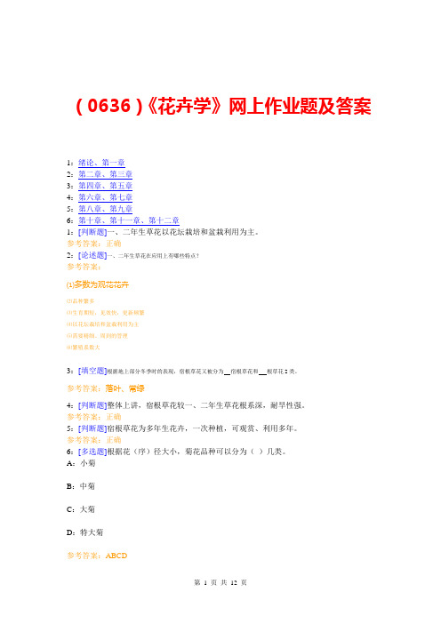 (0636)《花卉学》网上作业题及答案