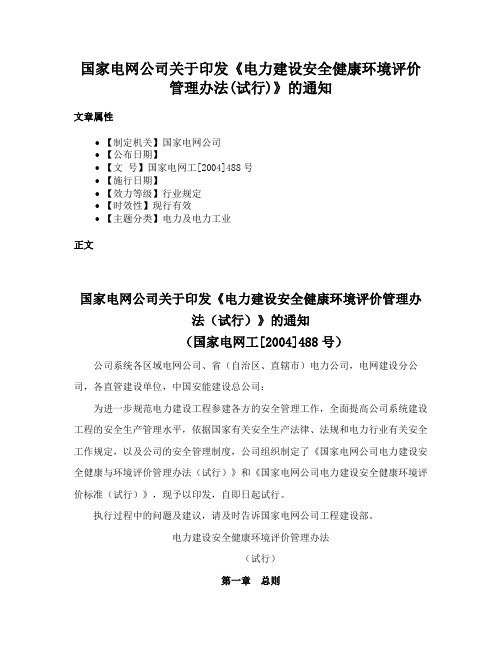 国家电网公司关于印发《电力建设安全健康环境评价管理办法(试行)》的通知