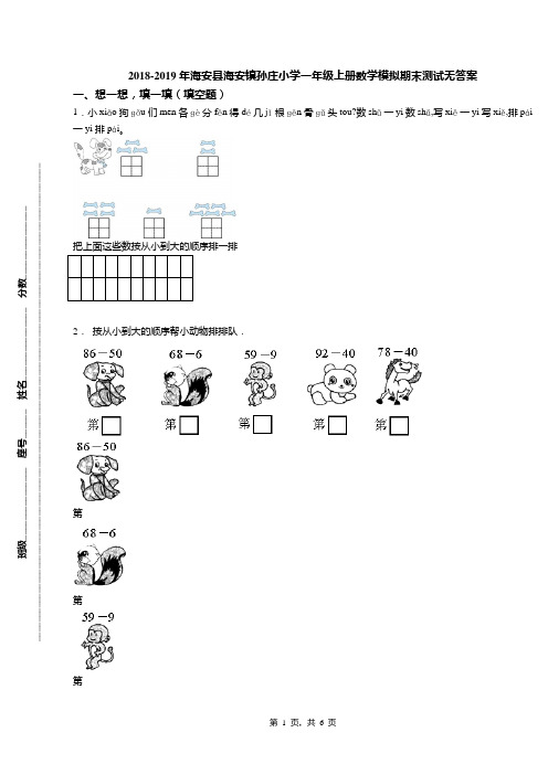 2018-2019年海安县海安镇孙庄小学一年级上册数学模拟期末测试无答案
