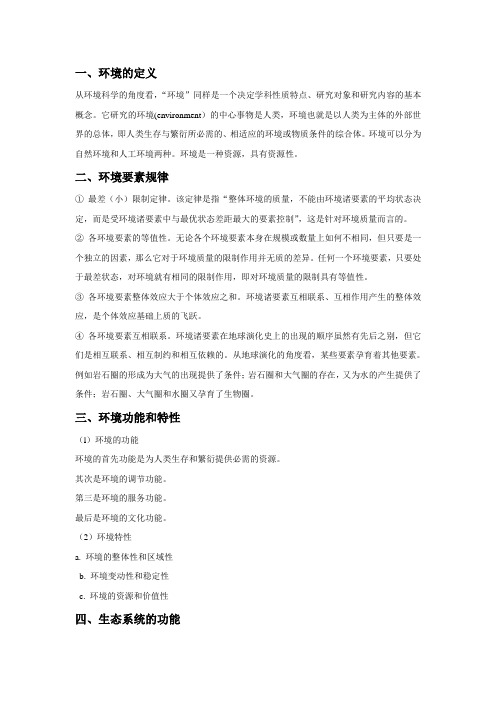 环境学基础复习资料