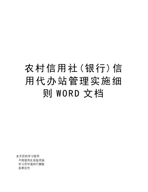 农村信用社(银行)信用代办站管理实施细则WORD文档