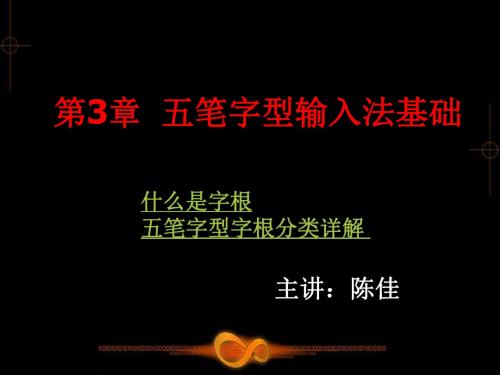 五笔打字教学课件第3章讲解