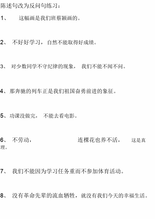 新人教版小学语文必考“反问句与陈述句转换“专线练习题及答案