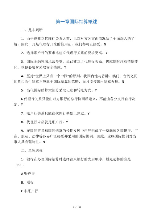 国际结算习题(带答案)