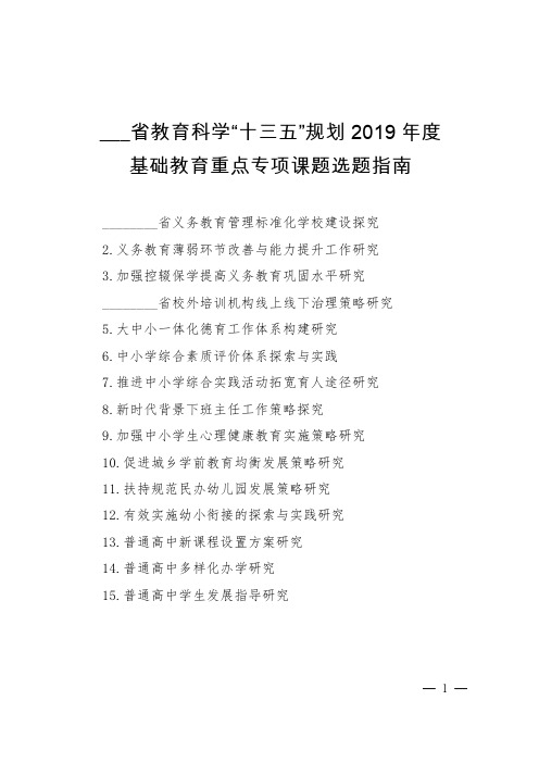 省教育科学“十三五”规划2019年度基础教育重点专项课题选题指南【模板】