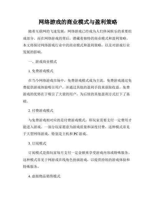 网络游戏的商业模式与盈利策略