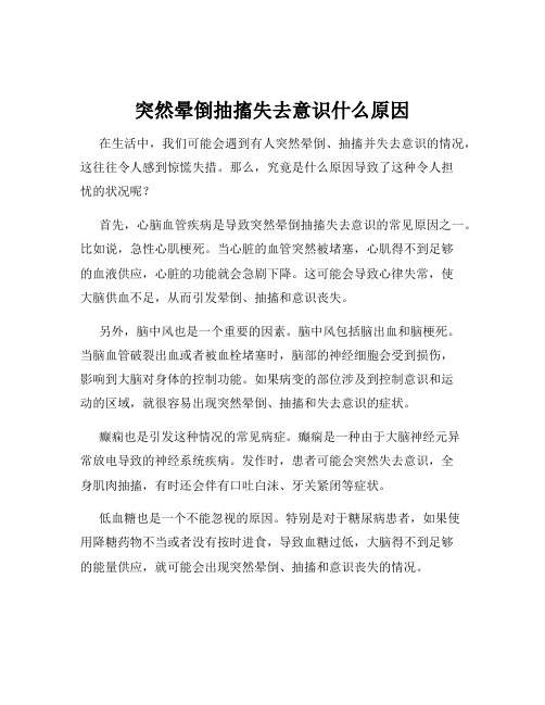 突然晕倒抽搐失去意识什么原因