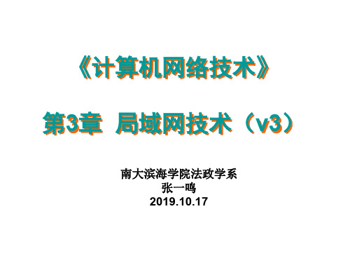 计算机网络技术第3章 局域网基础