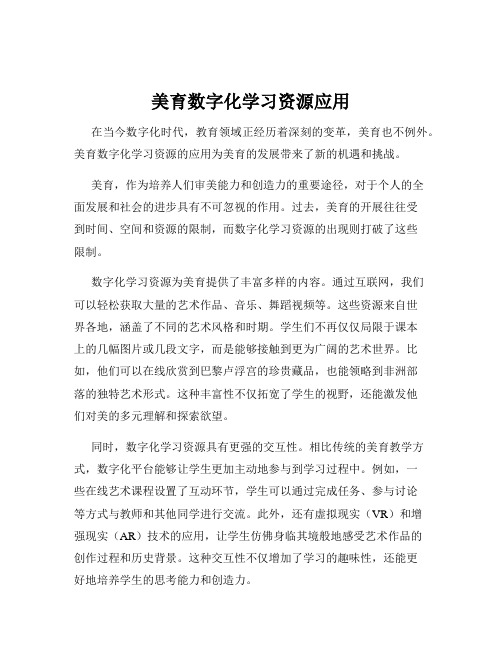 美育数字化学习资源应用