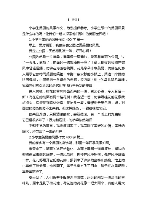 小学生美丽的风景作文400字10篇