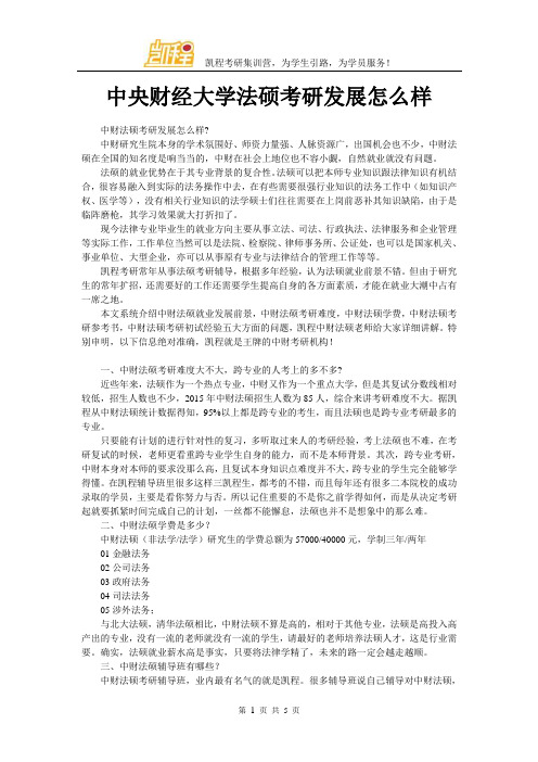 中央财经大学法硕考研发展怎么样