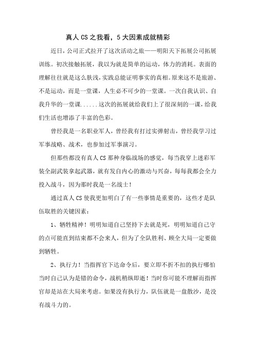 真人CS之我看,5大因素成就精彩