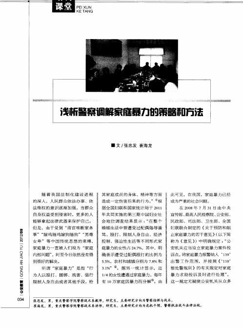 浅析警察调解家庭暴力的策略和方法