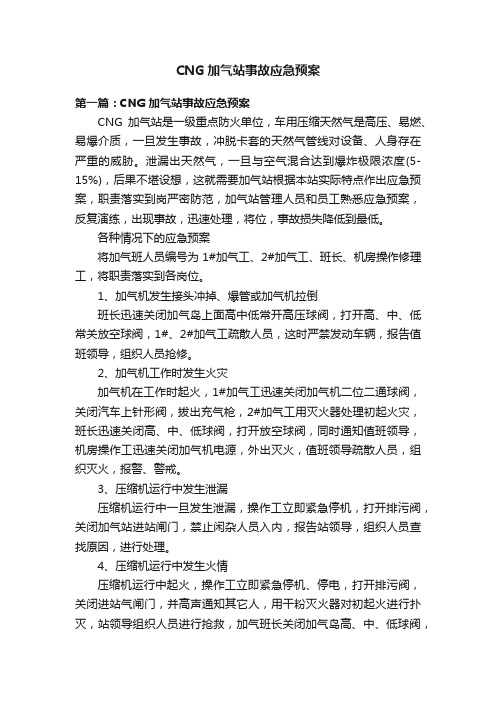 CNG加气站事故应急预案