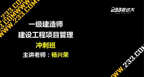 OK杨兴荣一建项目管理冲刺班第七章