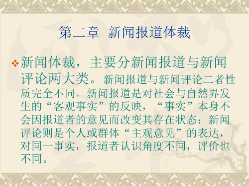 第二章新闻报道体裁