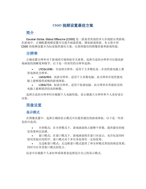 csgo视频设置最佳方案