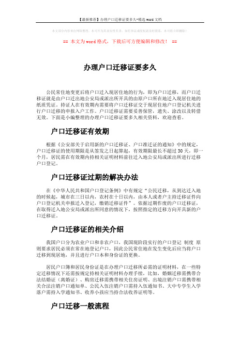 【最新推荐】办理户口迁移证要多久-精选word文档 (3页)