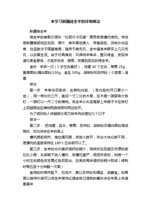 来学习新疆烤全羊的详细做法