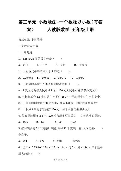 第三单元 小数除法--一个数除以小数(有答案)     人教版数学 五年级上册