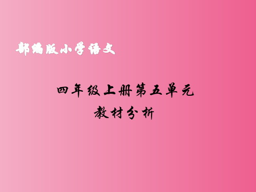 四年级上册语文第五单元教材解读课件(18张PPT)