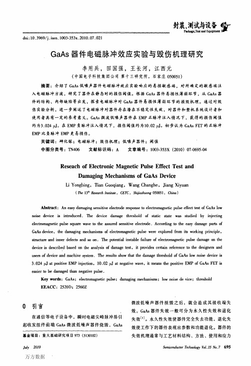 GaAs器件电磁脉冲效应实验与毁伤机理研究