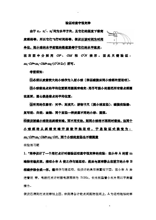 经典验证动量守恒定律实验练习题附答案