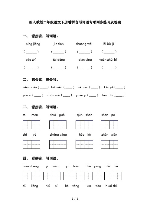 新人教版二年级语文下册看拼音写词语专项同步练习及答案