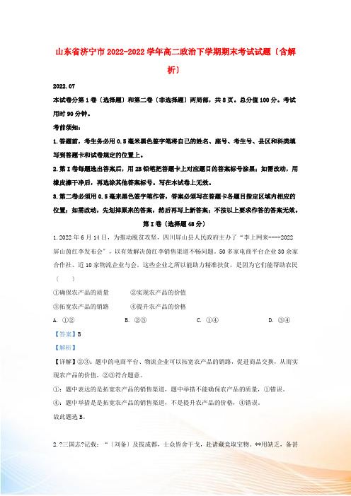 山东省济宁市2022-2022学年高二政治下学期期末考试试题(含解析)[1]