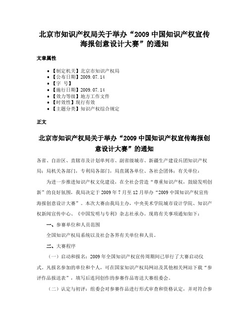 北京市知识产权局关于举办“2009中国知识产权宣传海报创意设计大赛”的通知