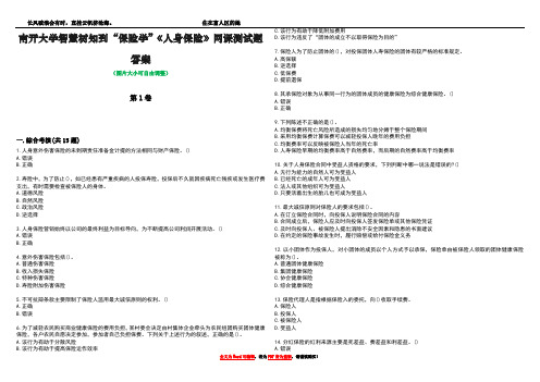 南开大学智慧树知到“保险学”《人身保险》网课测试题答案1