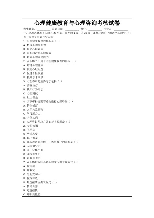 心理健康教育与心理咨询考核试卷