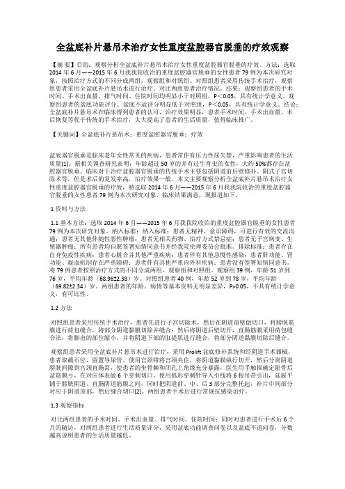 全盆底补片悬吊术治疗女性重度盆腔器官脱垂的疗效观察