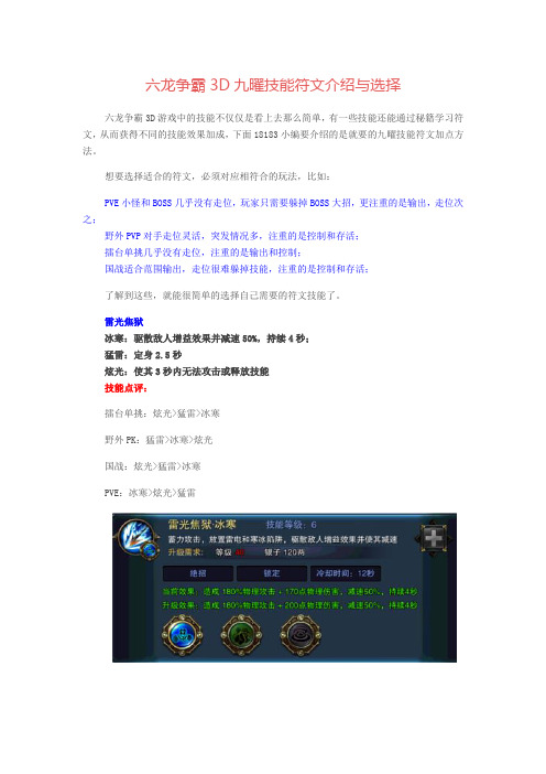 六龙争霸3D九曜技能符文介绍与选择