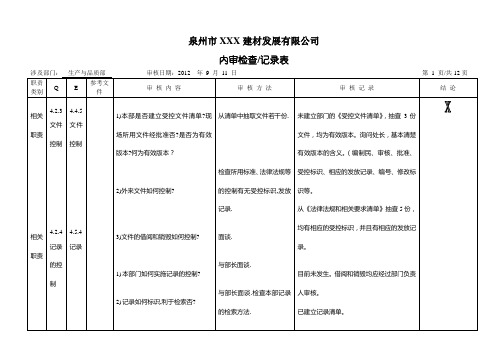 生产技术部内审检查表OK