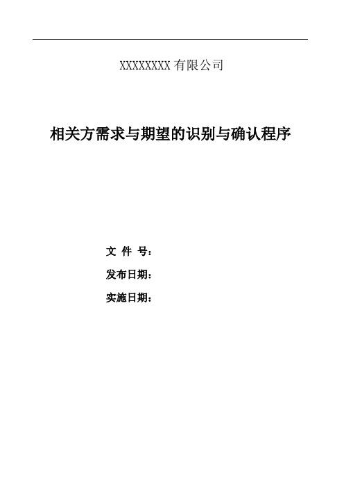 质量体系相关方需求与期望的识别与确认程序