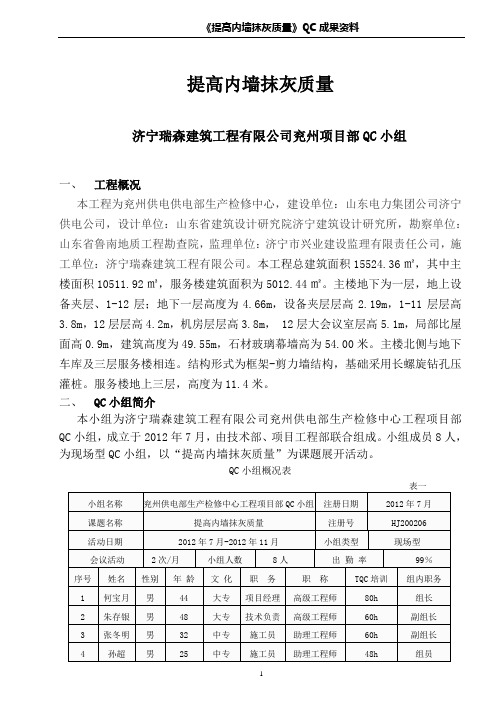 提高内墙抹灰质量QC成果资料