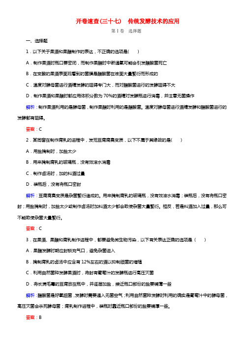 【状元之路】2021届高考生物一轮温习 开卷速查 传统发酵技术的应用 新人教版选修1(1)