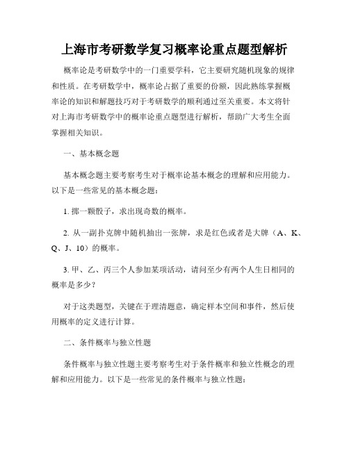 上海市考研数学复习概率论重点题型解析