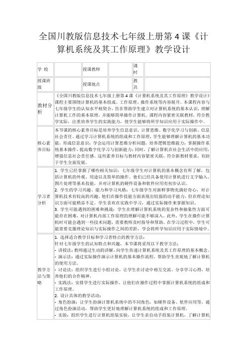 全国川教版信息技术七年级上册第4课《计算机系统及其工作原理》教学设计