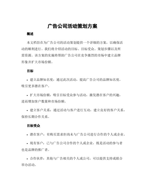 广告公司活动策划方案