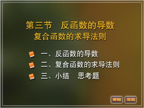 同济大学《高等数学》(第四版)2-3节 反函数的导数 复合函数求导法