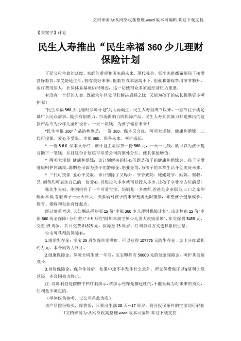 【计划】民生人寿推出民生幸福360少儿理财保险计划