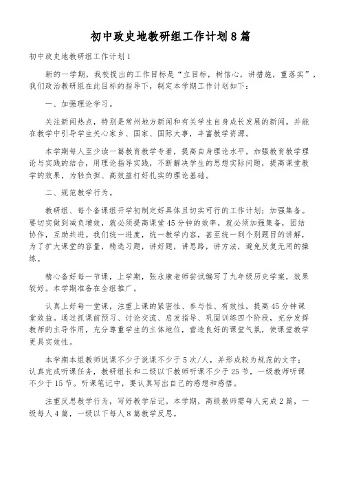 初中政史地教研组工作计划8篇