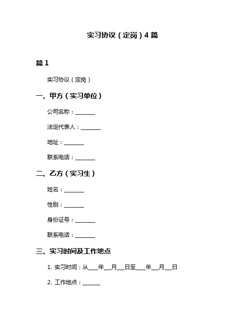 实习协议(定岗)4篇